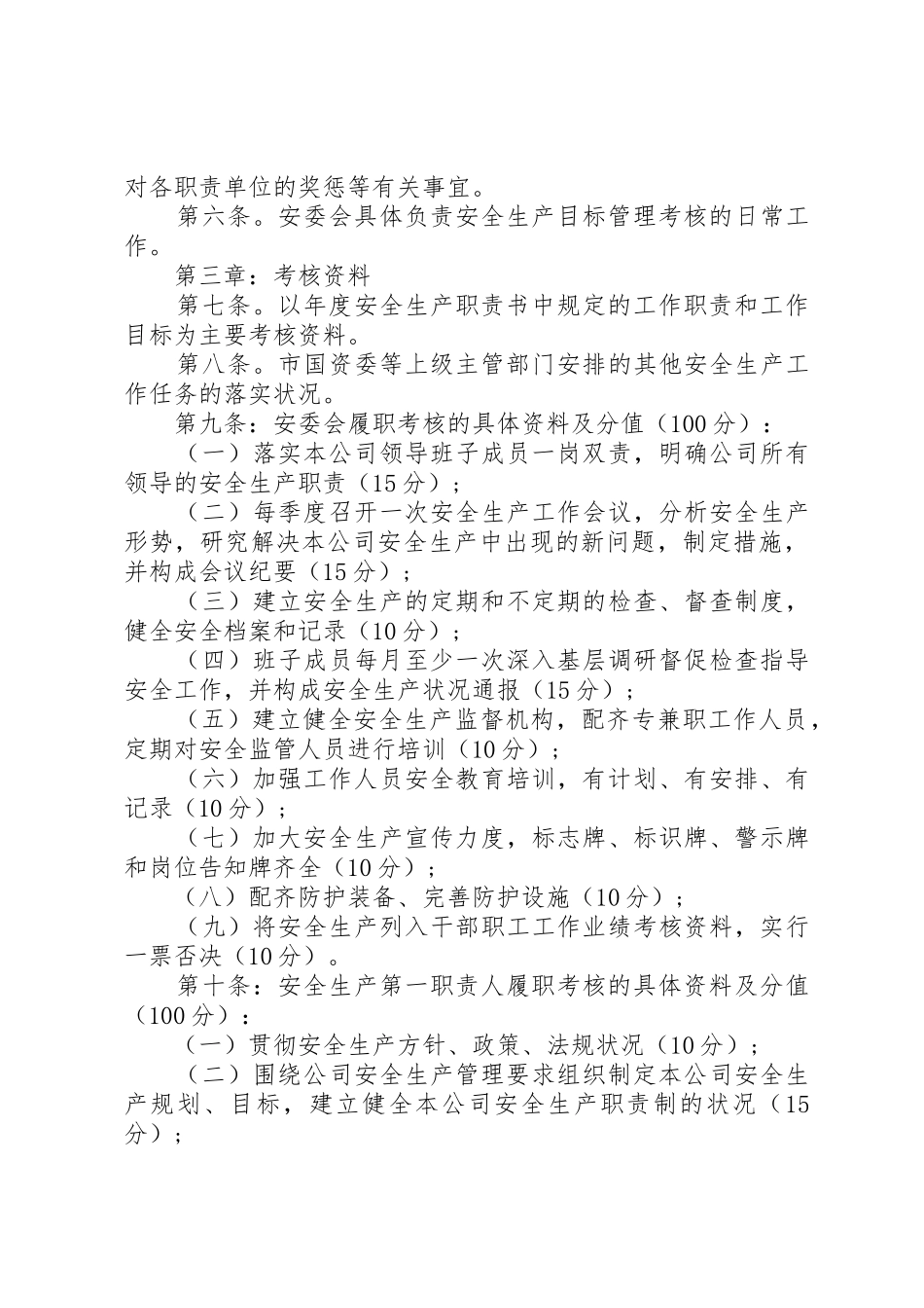 关于安全生产职责要求考核规章制度范文10篇_第3页