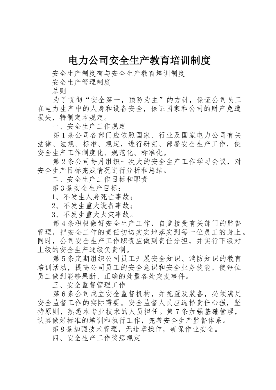 电力公司安全生产教育培训规章制度 _第1页