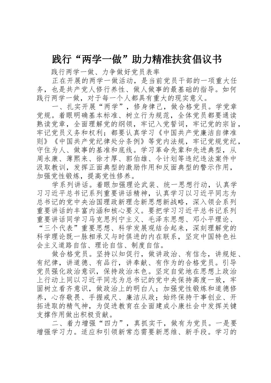 践行“两学一做”助力精准扶贫倡议书范文(5)_第1页