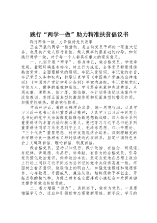 践行“两学一做”助力精准扶贫倡议书范文(5)