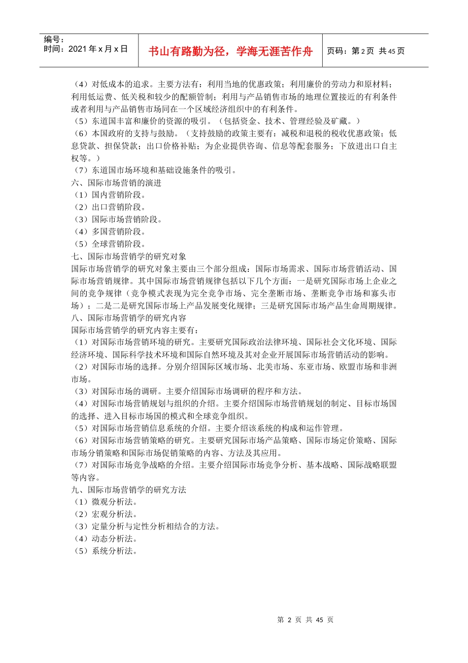 00098新版国际市场营销学自考备考笔记_第2页