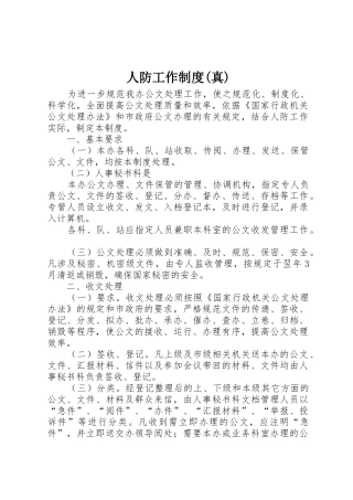 人防工作规章制度细则(真)