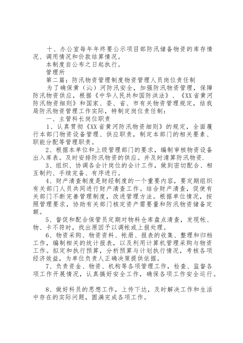 防汛物资管理规章制度[推荐5篇]_第2页