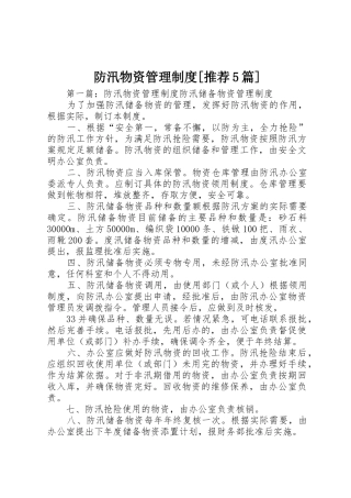 防汛物资管理规章制度[推荐5篇]