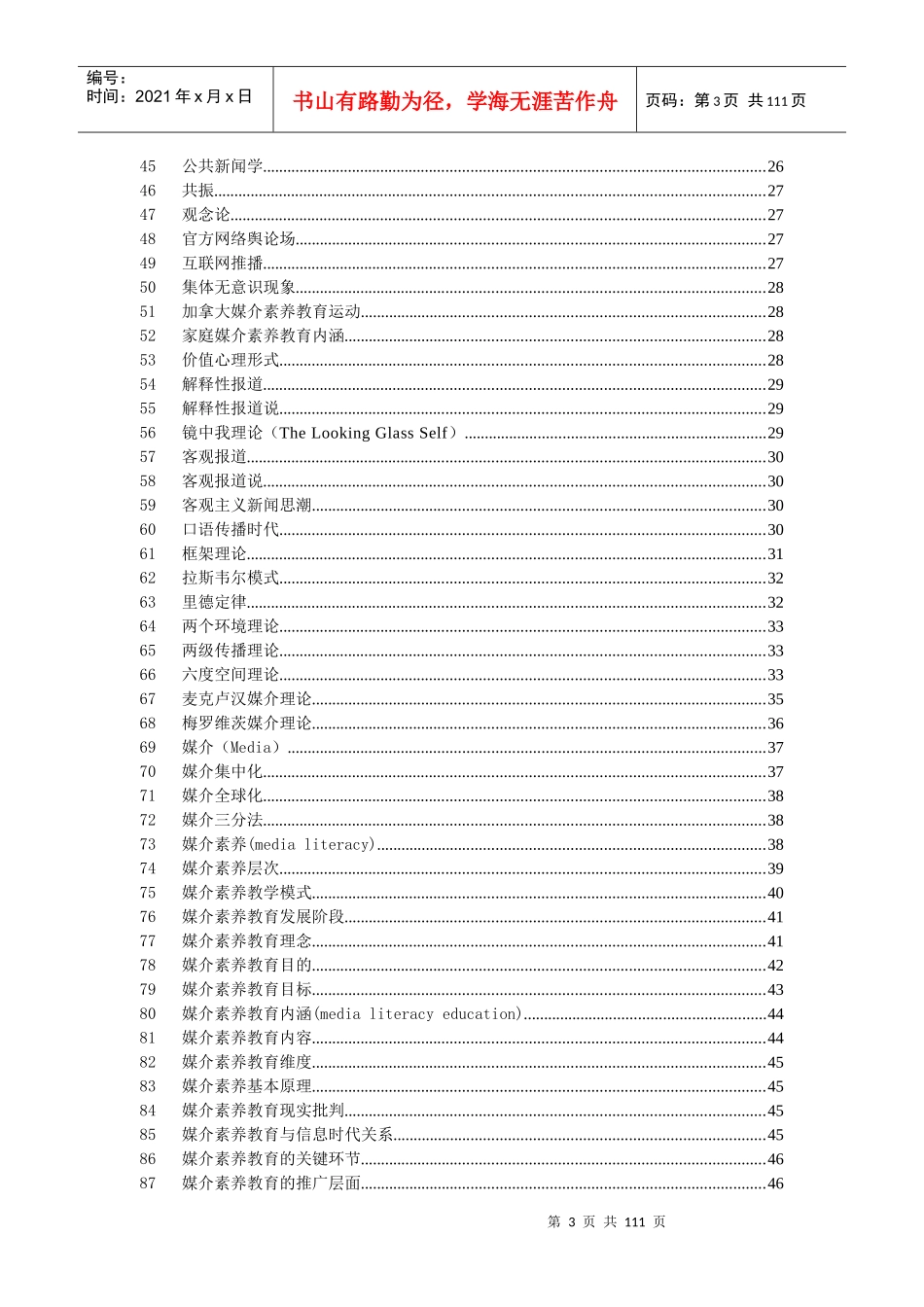 媒介素养教育研究纲要(XXXX版)_第3页