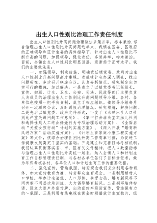 出生人口性别比治理工作责任管理规章制度