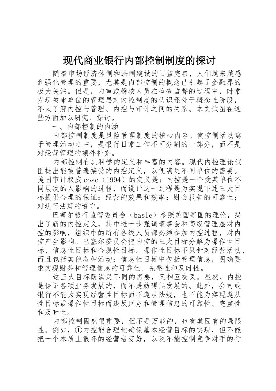 现代商业银行内部控制规章制度的探讨_第1页