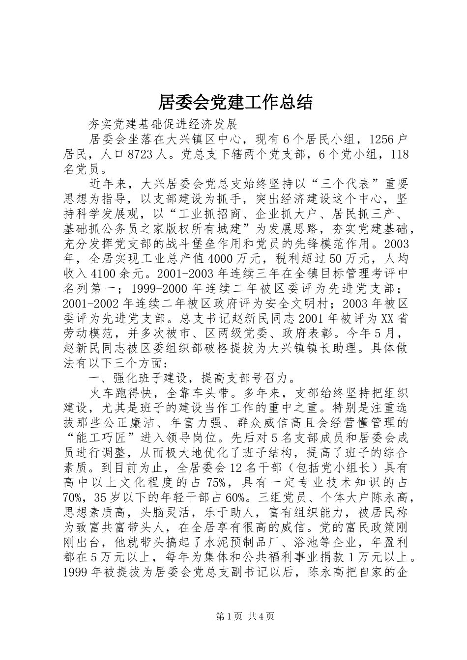 居委会党建工作总结_第1页