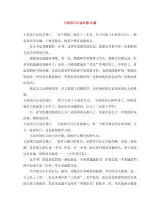小屁孩日记读后感10篇 