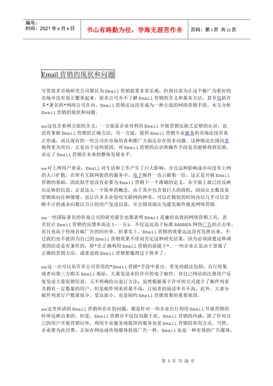 Email营销的现状和问题_第1页