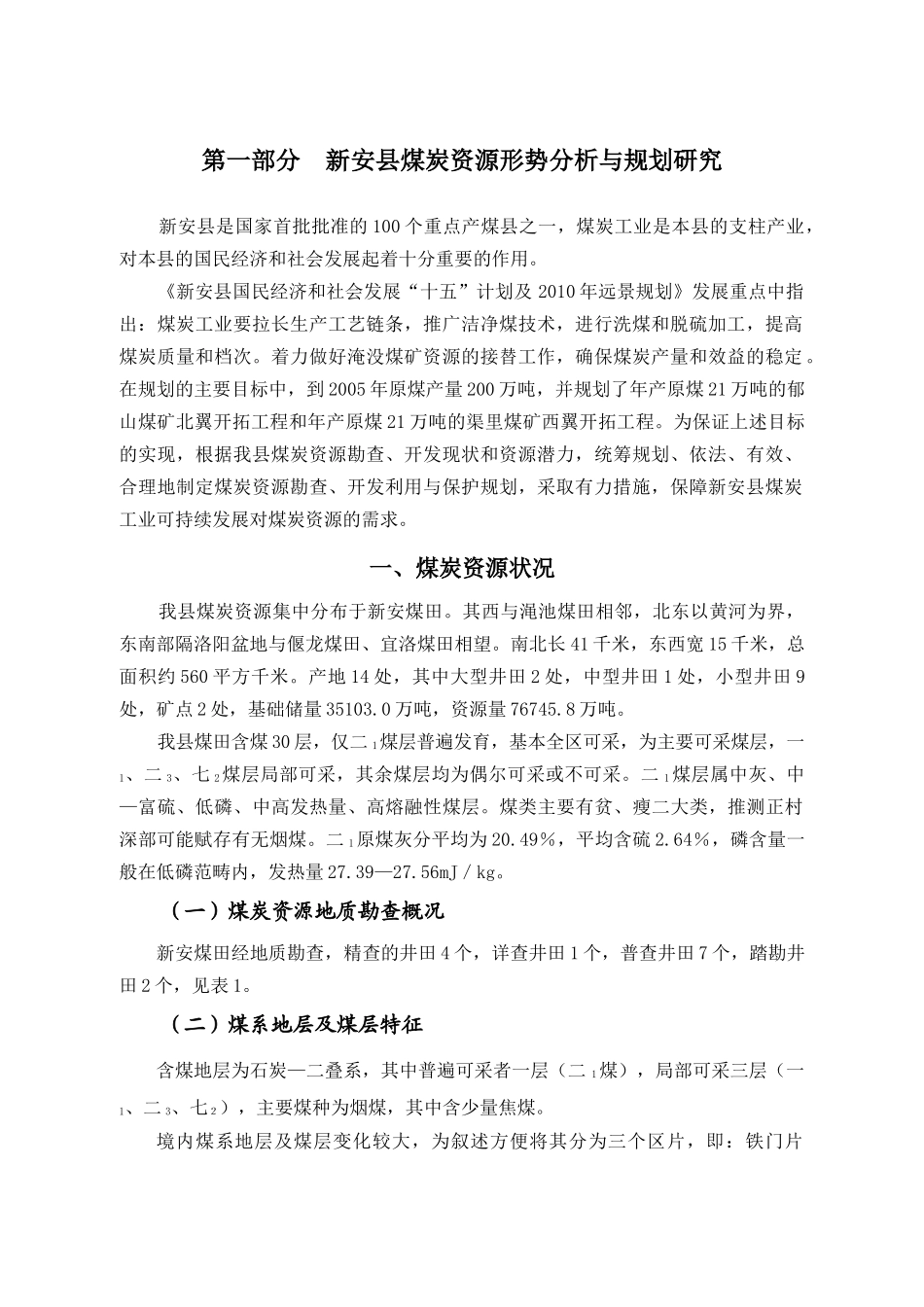 新安县煤炭、煤层气资源形势分析与规划研究_第3页