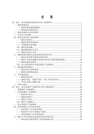 新安县煤炭、煤层气资源形势分析与规划研究