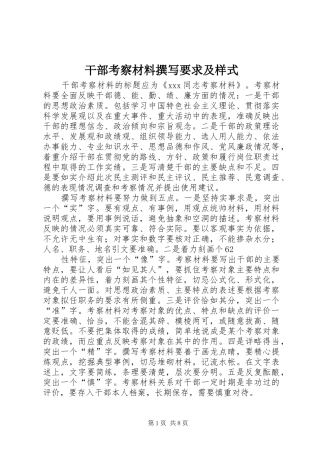 干部考察材料撰写要求及样式 