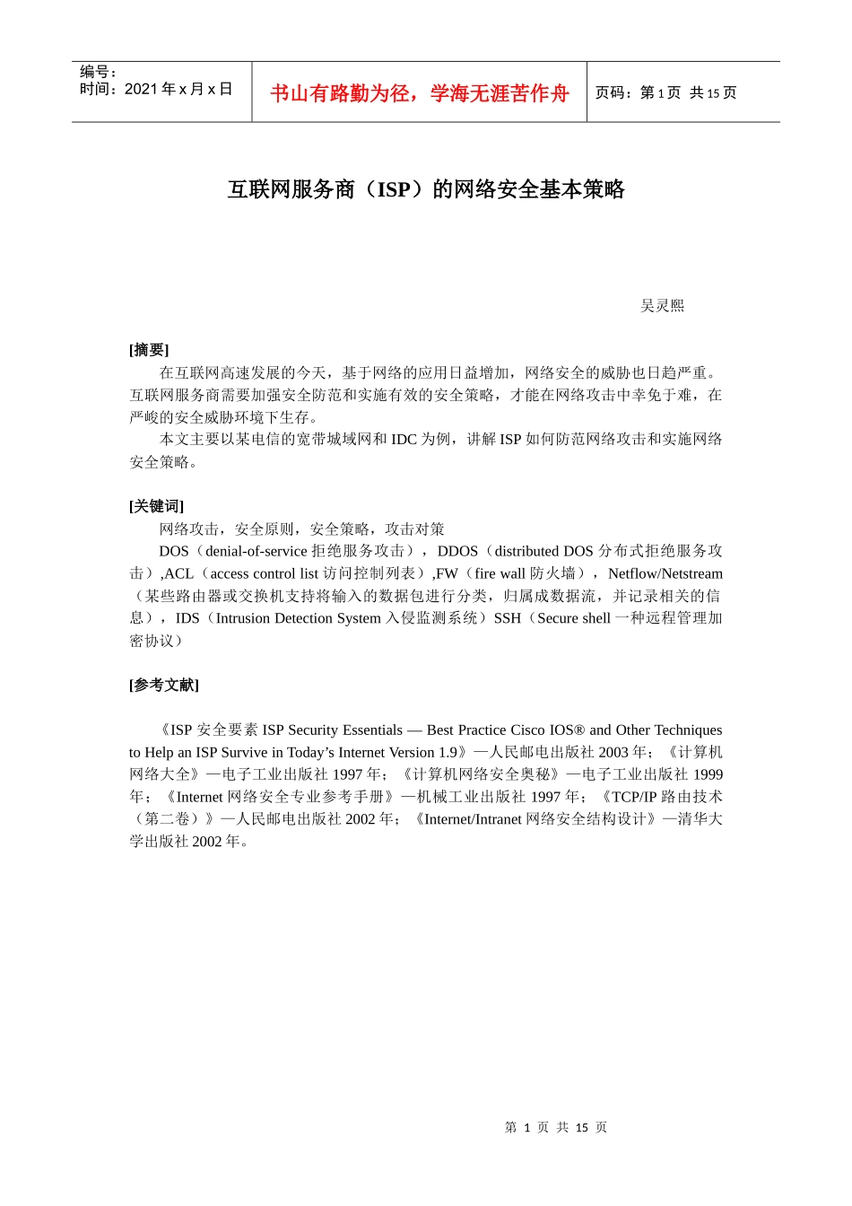 互联网服务商(ISP)的网络安全基本策略_第1页