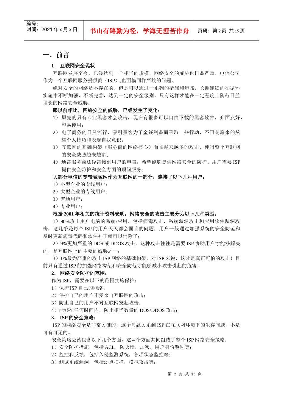 互联网服务商(ISP)的网络安全基本策略_第2页