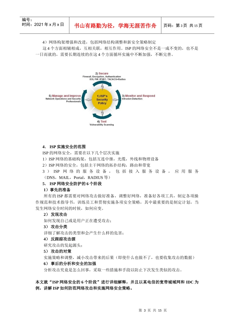 互联网服务商(ISP)的网络安全基本策略_第3页