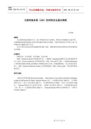 互联网服务商(ISP)的网络安全基本策略