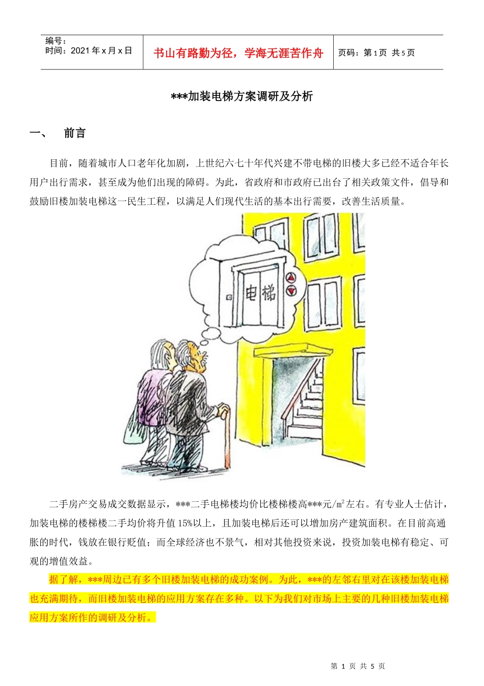加装电梯安装方案调研及分析_第1页