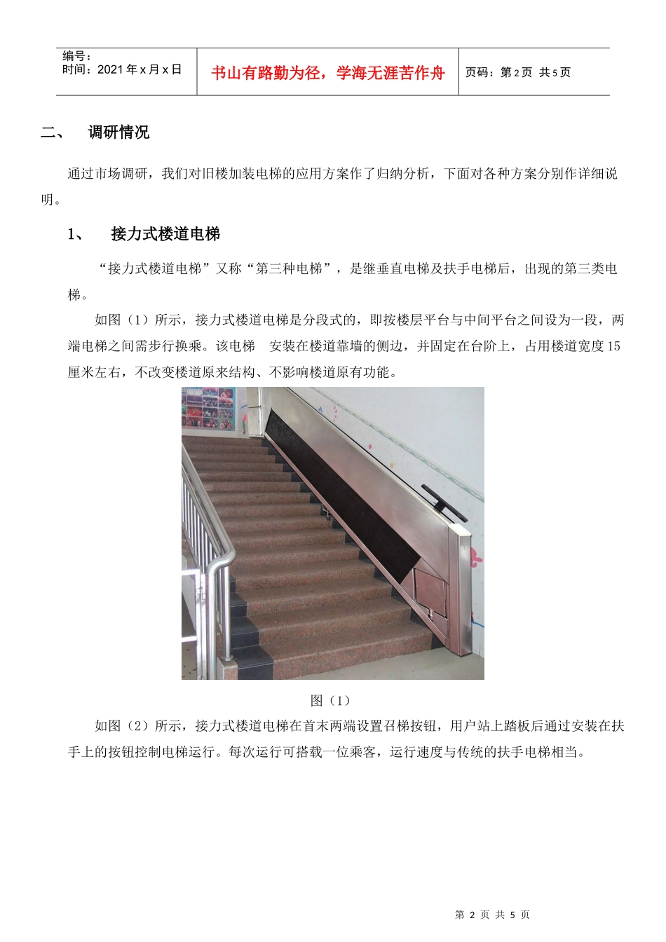 加装电梯安装方案调研及分析_第2页