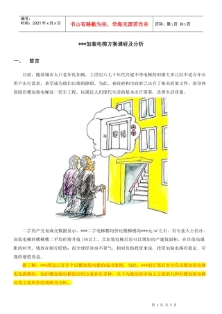 加装电梯安装方案调研及分析