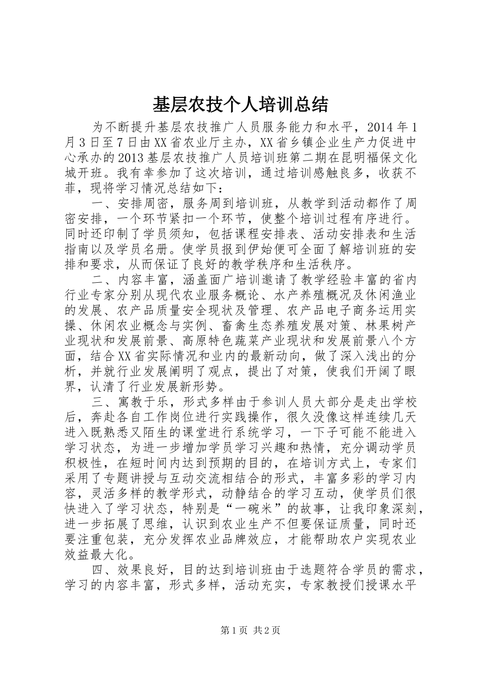 基层农技个人培训总结_第1页