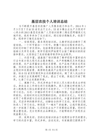 基层农技个人培训总结