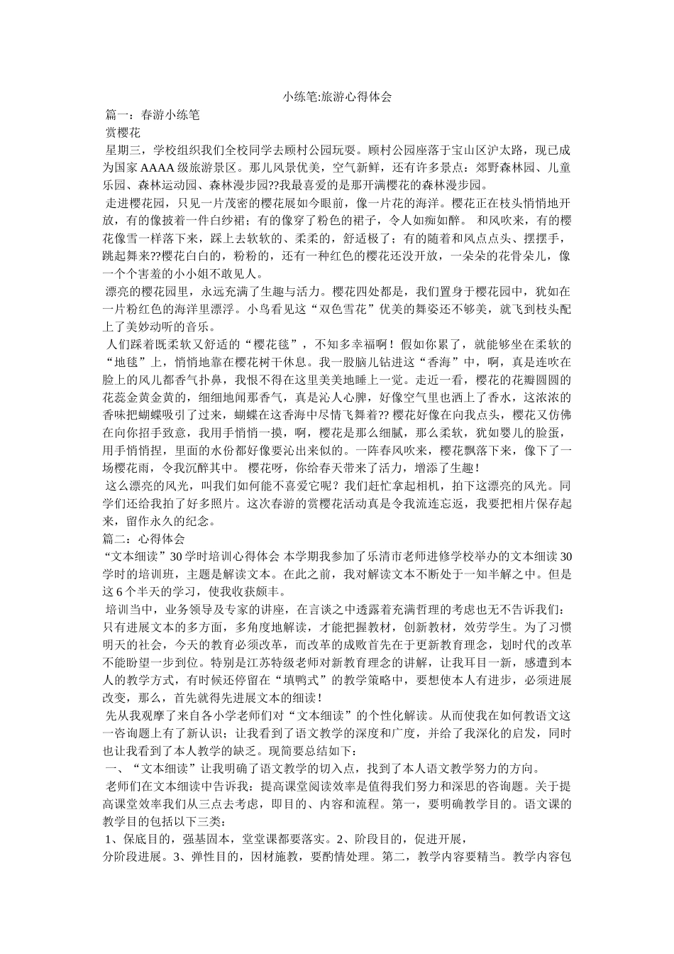 小练笔-旅游心得体会参考 _第1页