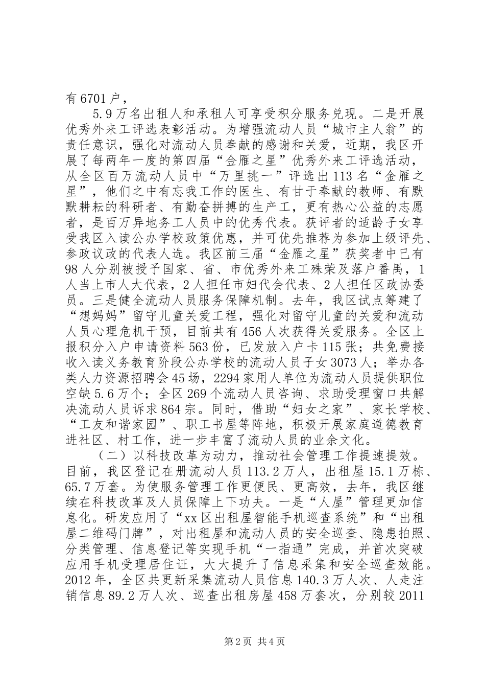 区流动人员和出租屋服务管理工作总结报告_第2页