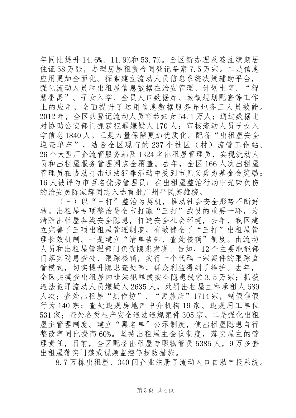 区流动人员和出租屋服务管理工作总结报告_第3页