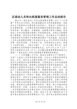 区流动人员和出租屋服务管理工作总结报告