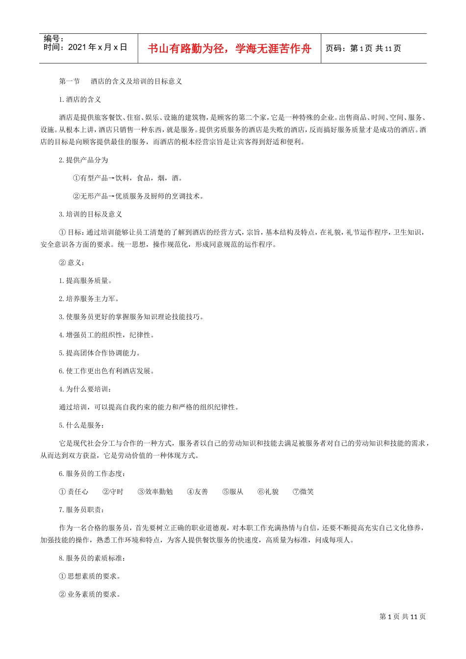 中餐厅服务人员入职培训范本_第1页