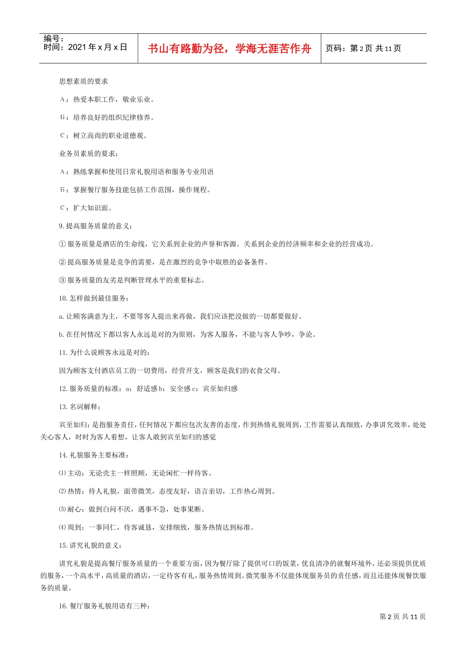 中餐厅服务人员入职培训范本_第2页