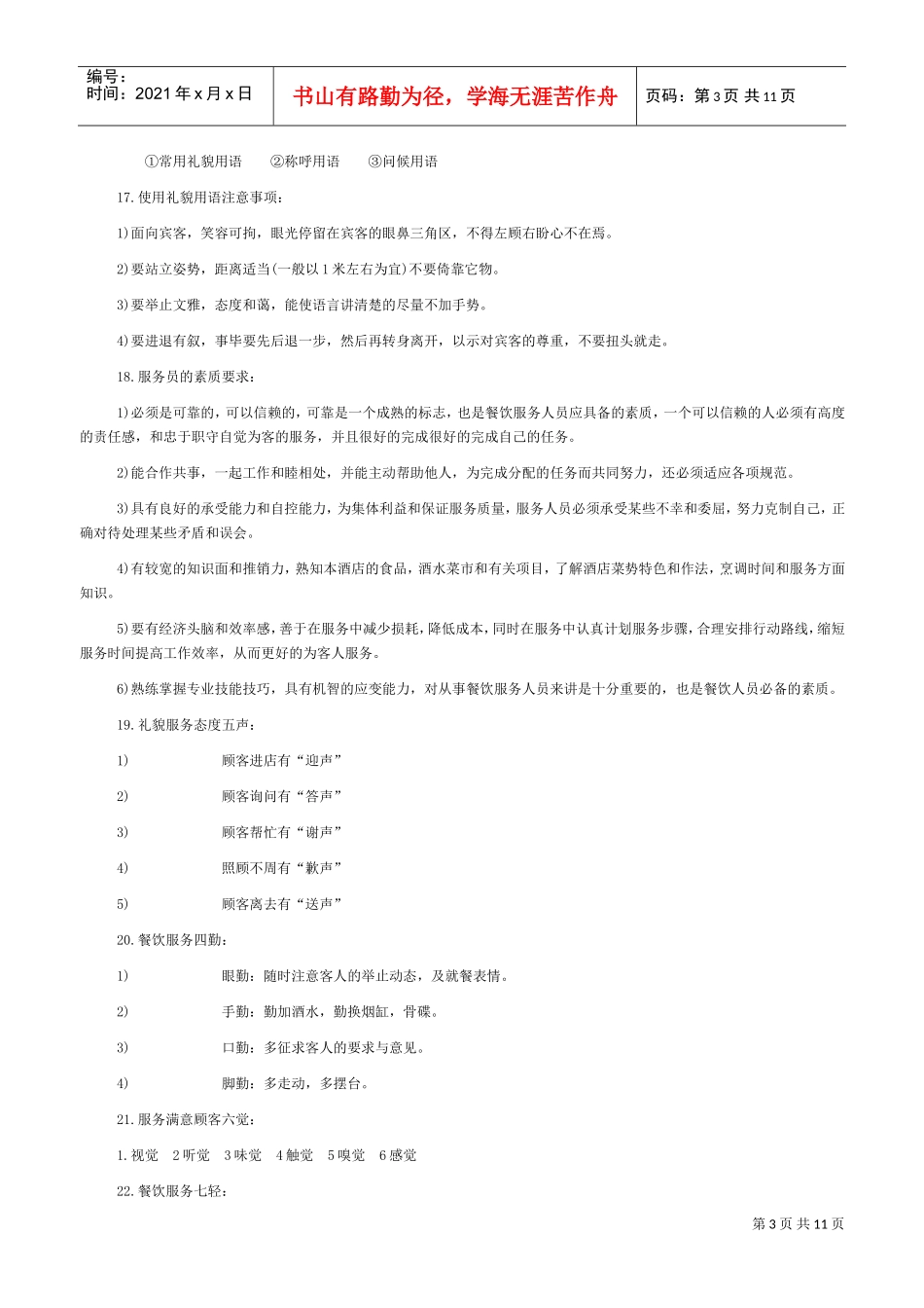 中餐厅服务人员入职培训范本_第3页