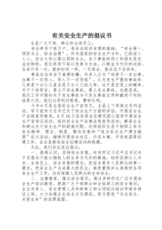 有关安全生产的倡议书范文