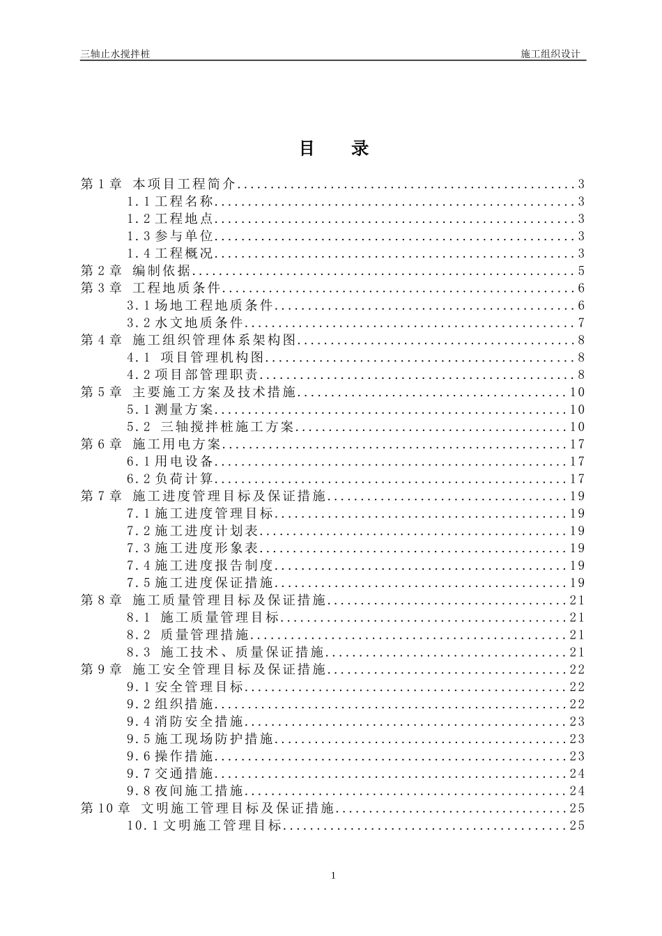 三轴搅拌桩施工方案_第1页