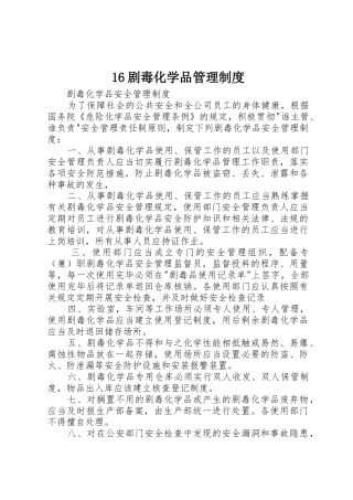 剧毒化学品管理规章制度 