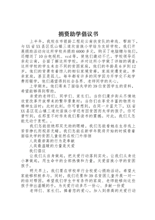 捐资助学倡议书范文(19)