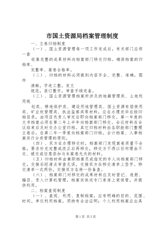 市国土资源局档案规章制度管理