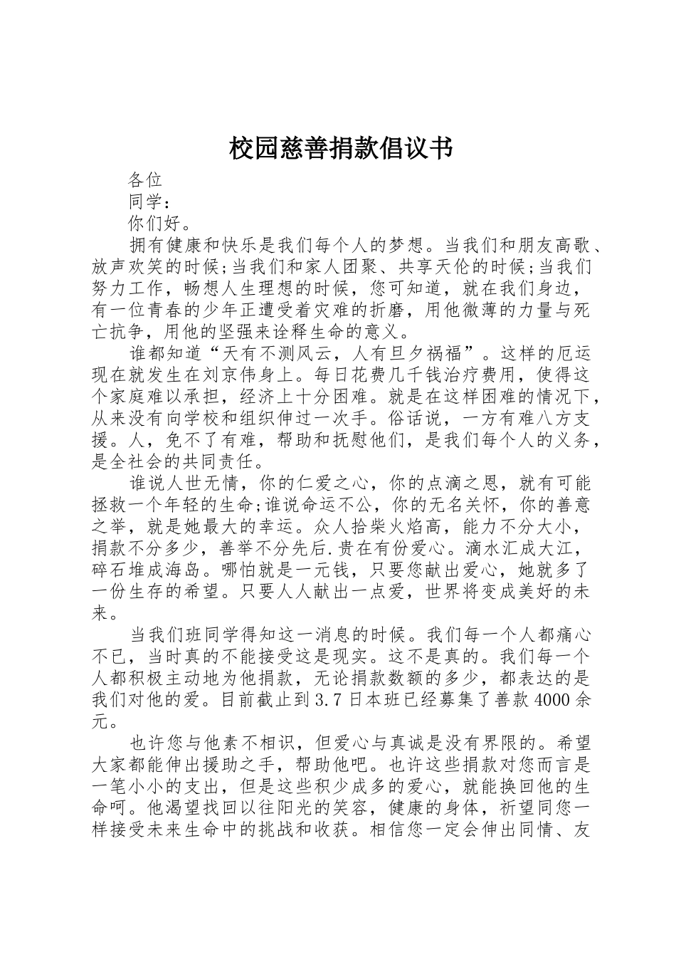 校园慈善捐款倡议书范文_第1页