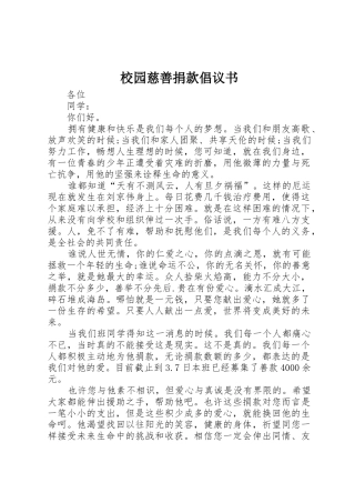 校园慈善捐款倡议书范文