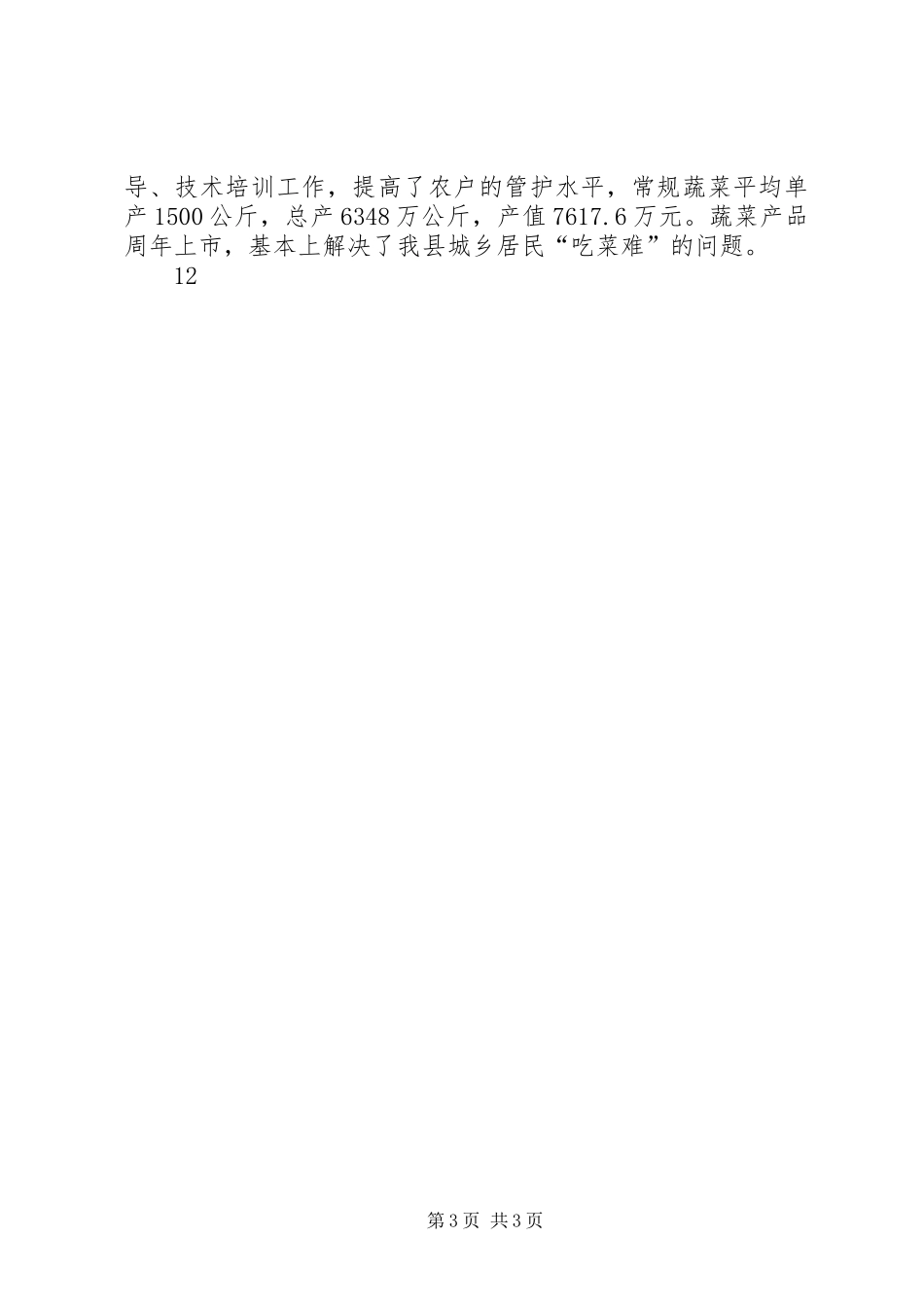 农牧局年度蔬菜生产工作总结_第3页