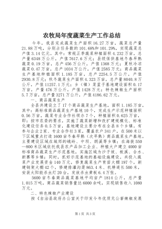 农牧局年度蔬菜生产工作总结