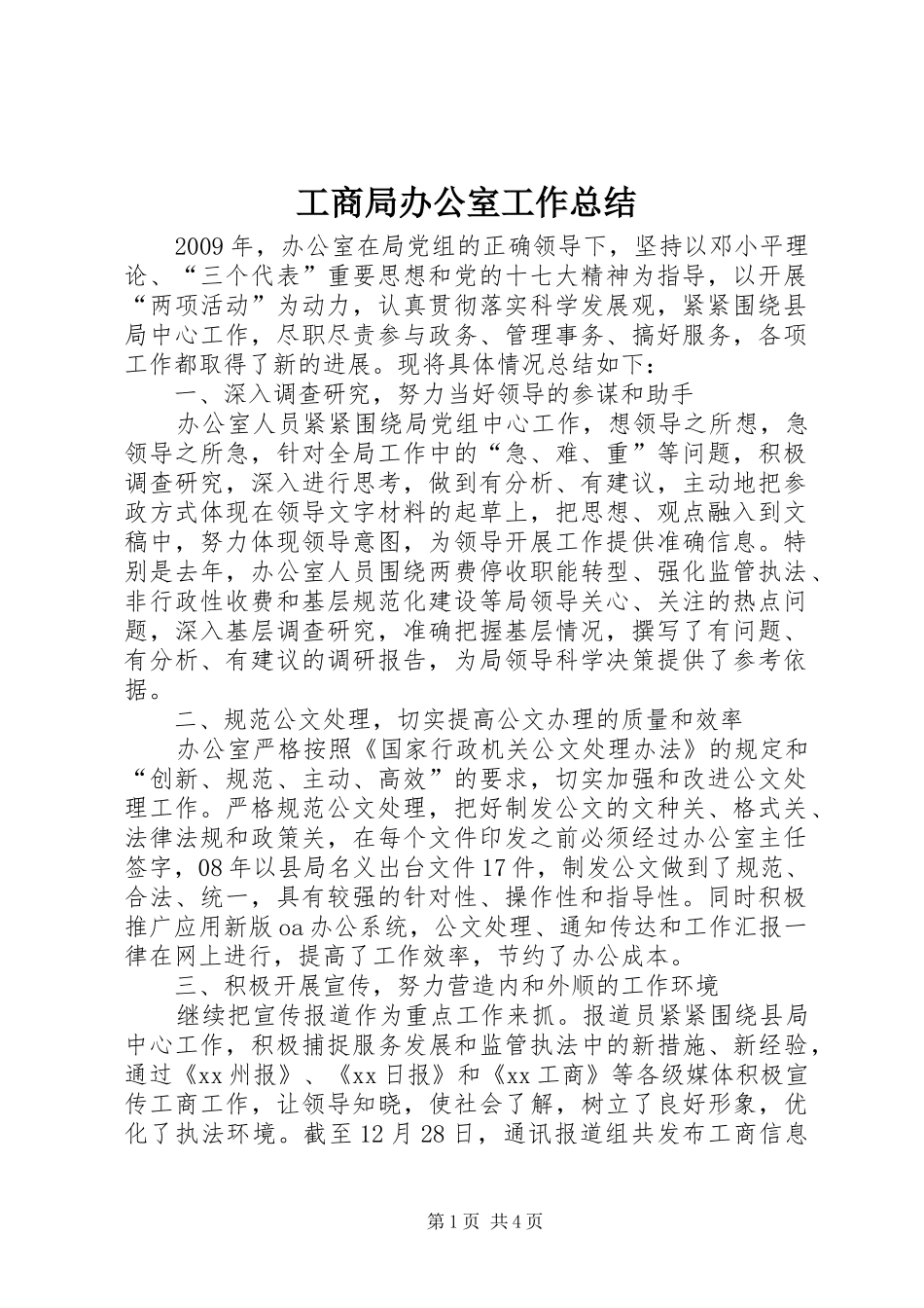 工商局办公室工作总结_第1页