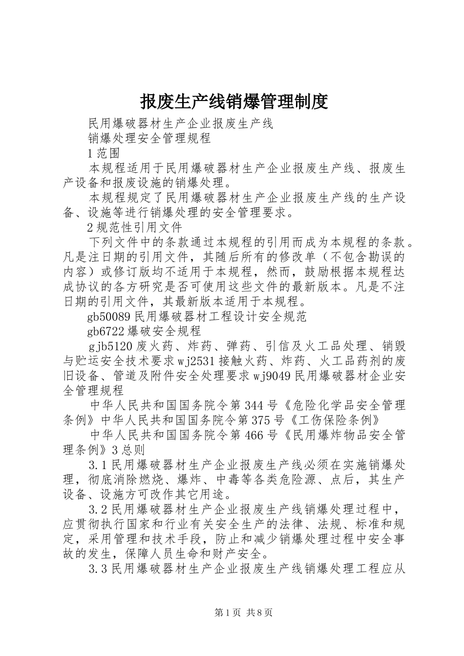 报废生产线销爆规章制度管理_第1页
