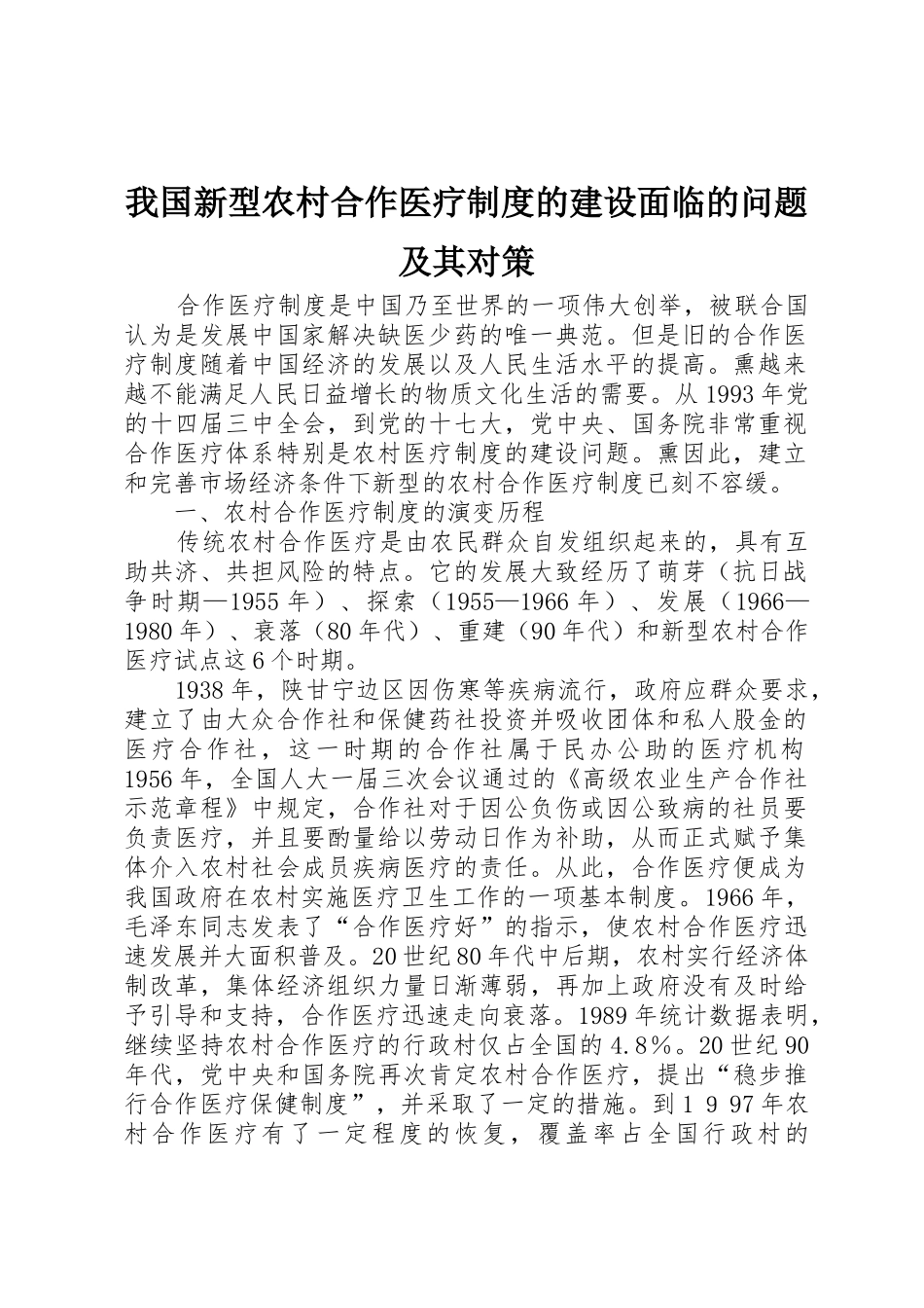 我国新型农村合作医疗规章制度的建设面临的问题及其对策_第1页