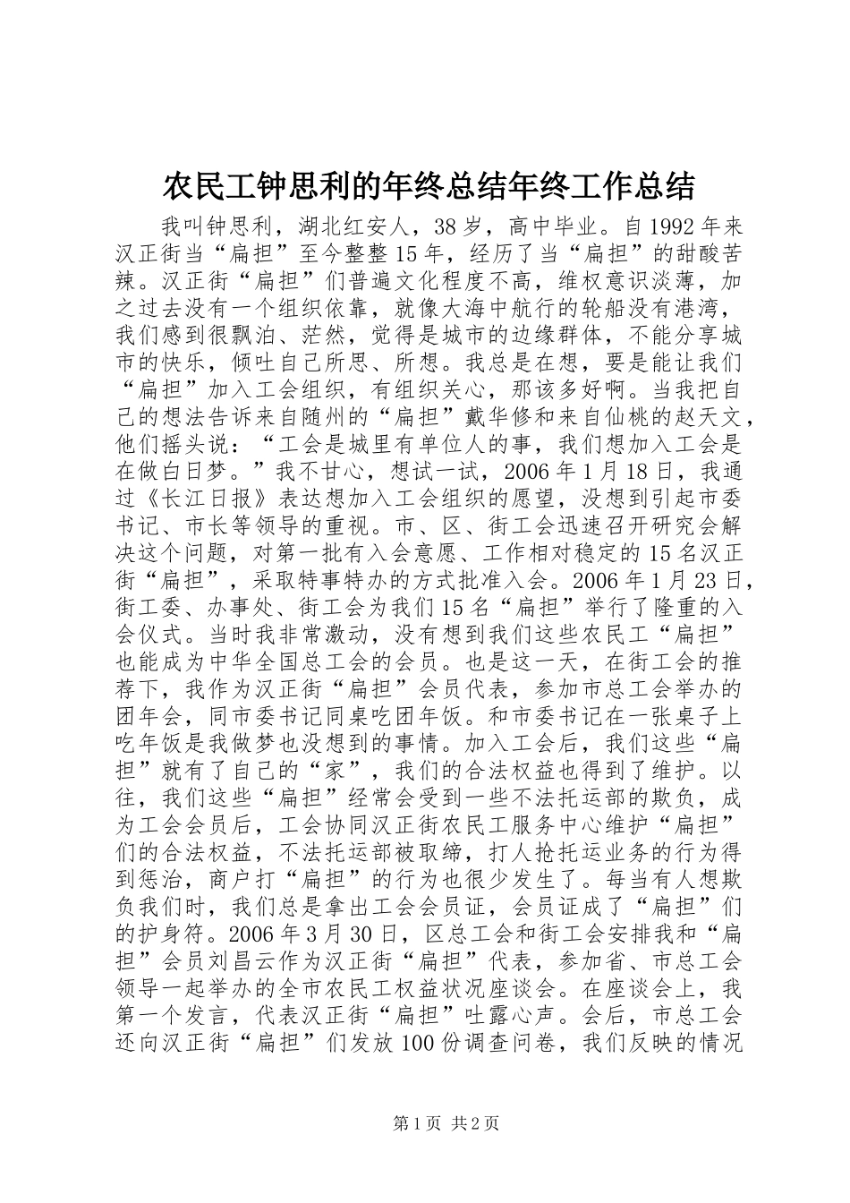 农民工钟思利的年终总结年终工作总结_第1页
