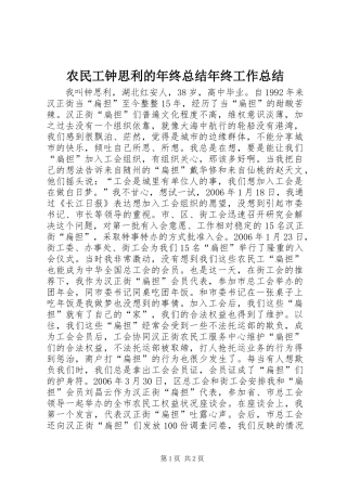 农民工钟思利的年终总结年终工作总结