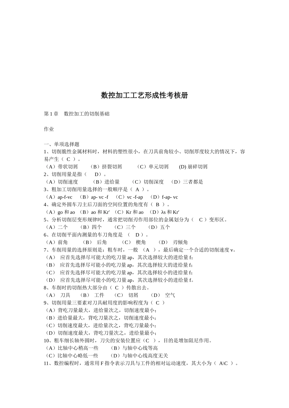 数控加工工艺形成性考核经典试题_第1页