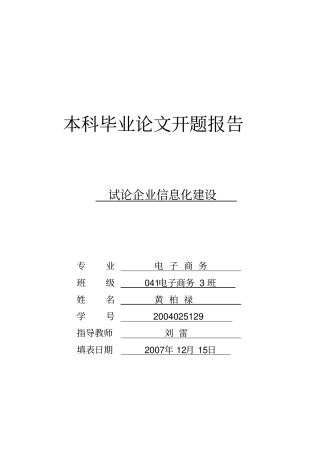 企业信息化建设开题报告
