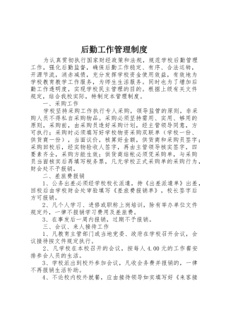 后勤工作管理规章制度细则